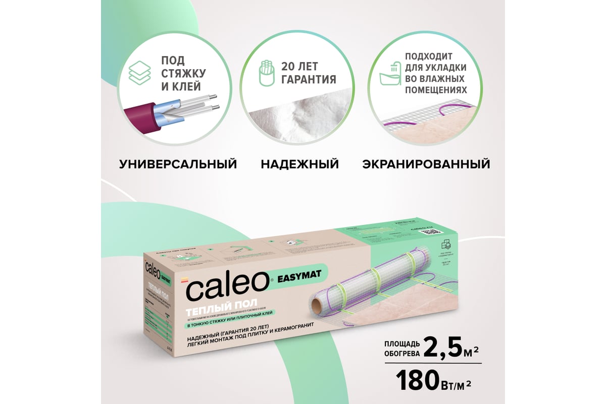 Комплект теплого пола Caleo EASYMAT 180-0,5-2,5 УП-00000368