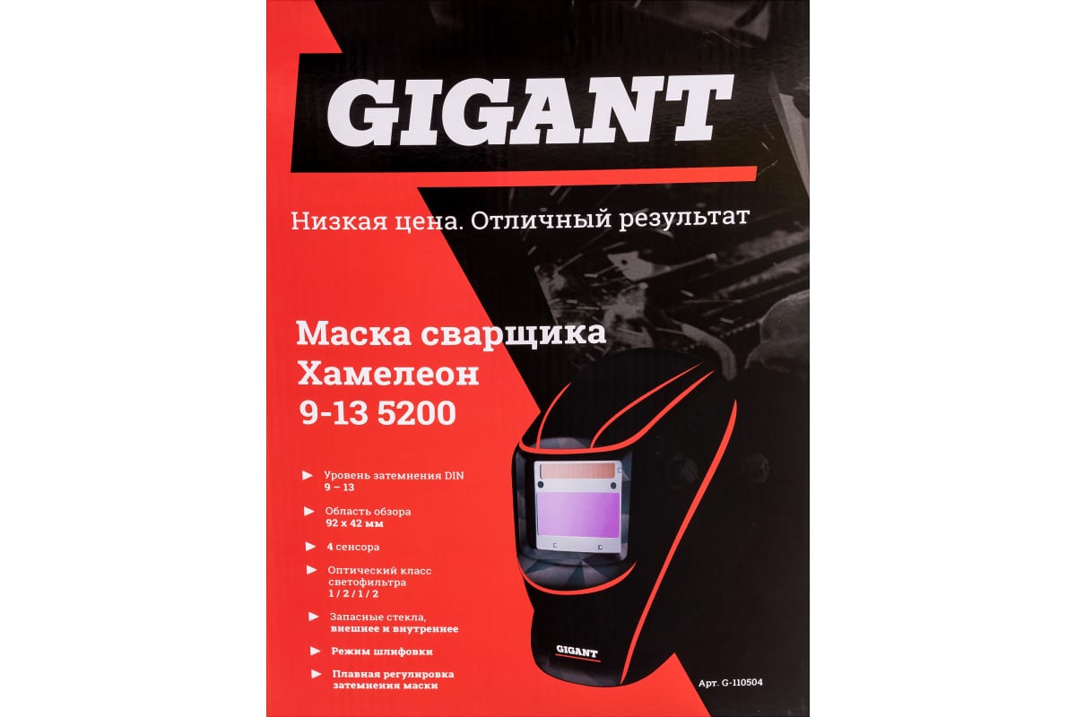 Маска сварщика Gigant Хамелеон 9-13 5200 G-110504