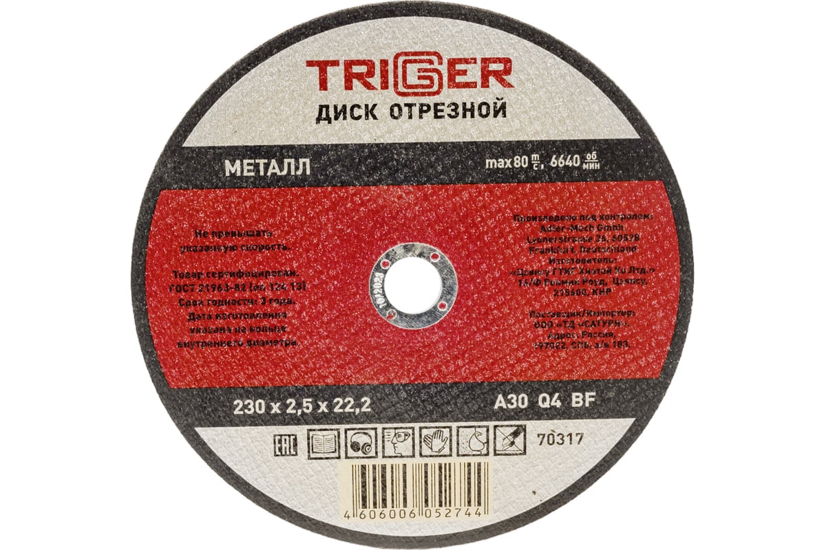 Диск отрезной по металлу (230х2.5х22.2 мм) для УШМ Триггер 70317 тов-157535