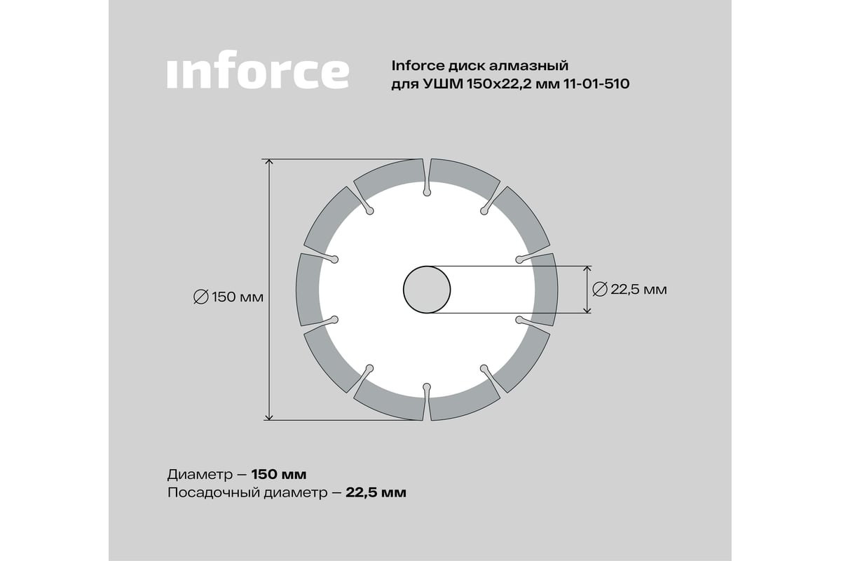 Диск алмазный по бетону (150х22.2 мм) для УШМ Inforce 11-01-510