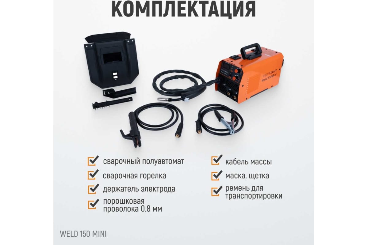 Сварочный полуавтомат инверторный Wiederkraft mig no gas/mma Weld 150 Mini