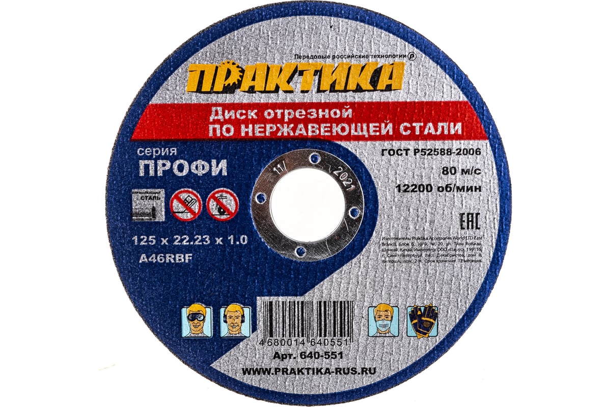 Диск отрезной по нержавейке (125х22.2х1 мм) Практика 640-551