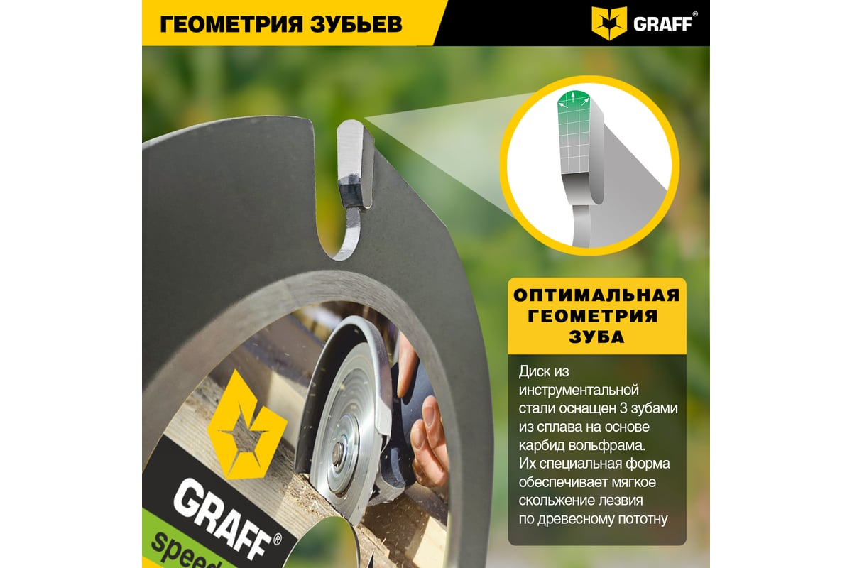 Диск пильный по дереву для УШМ Speedcutter GRAFF  (125х22.2 мм)