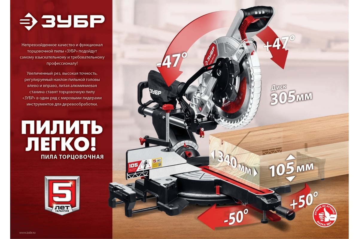 Торцовочная пила с протяжкой Зубр ЗПТ-305-1800 ПЛ