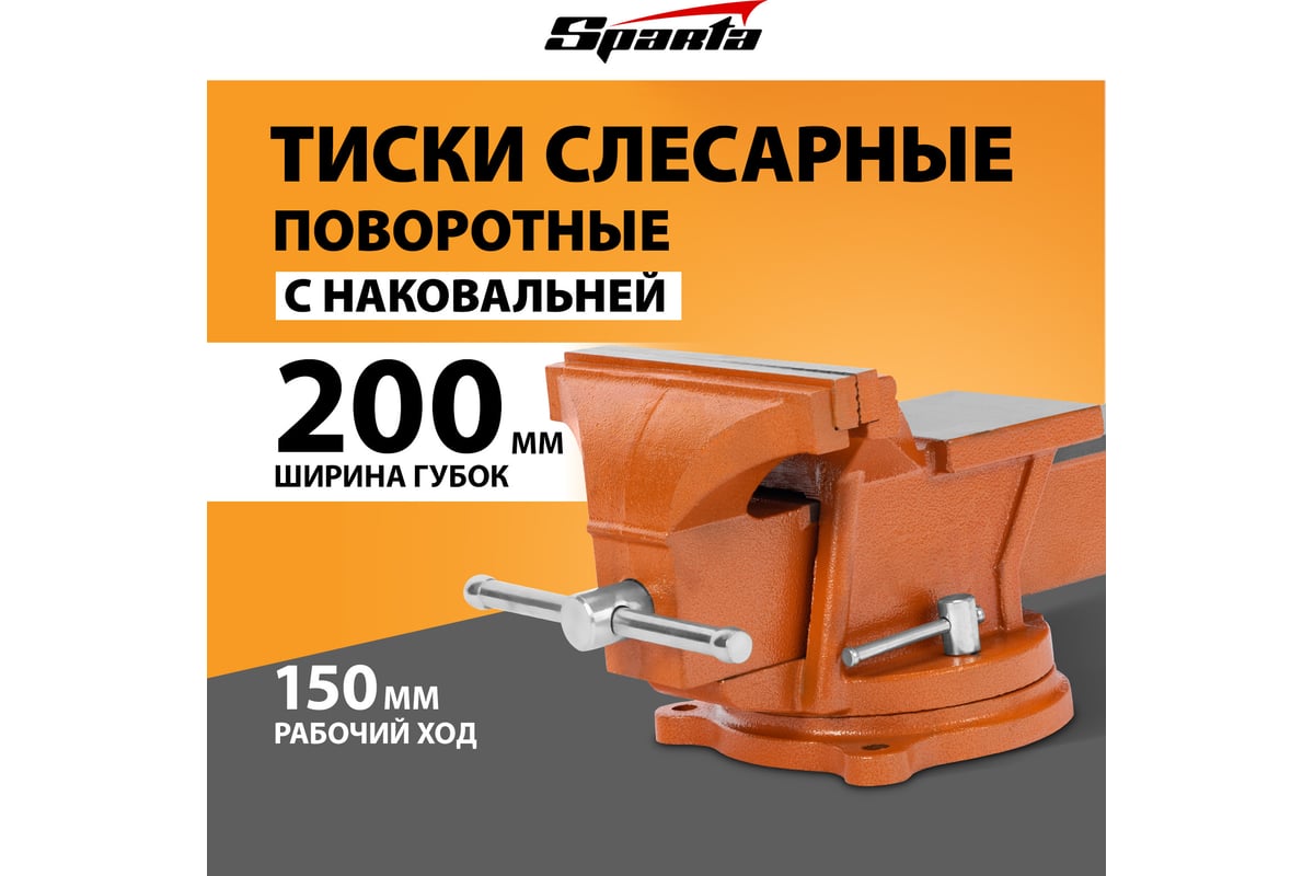 Слесарные тиски Sparta 200 мм, поворотные, с наковальней 186295