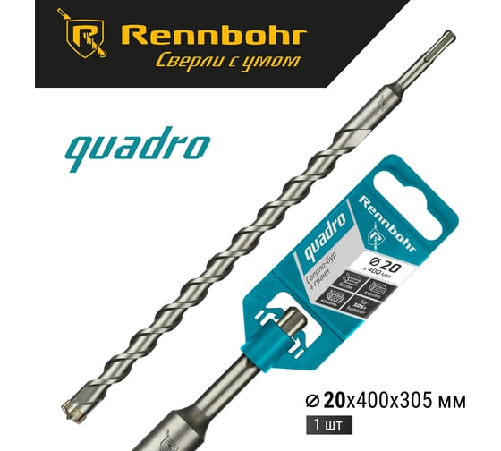 Бур Quadro (20x400 мм; SDS-plus) RENNBOHR 512040