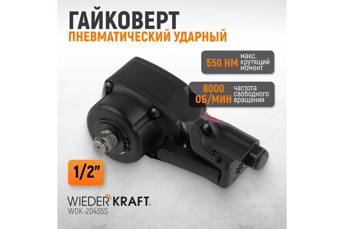 Пневматический ударный гайковерт Wiederkraft TWIN TURBO компактный 1/2, 550 Нм WDK-20435S