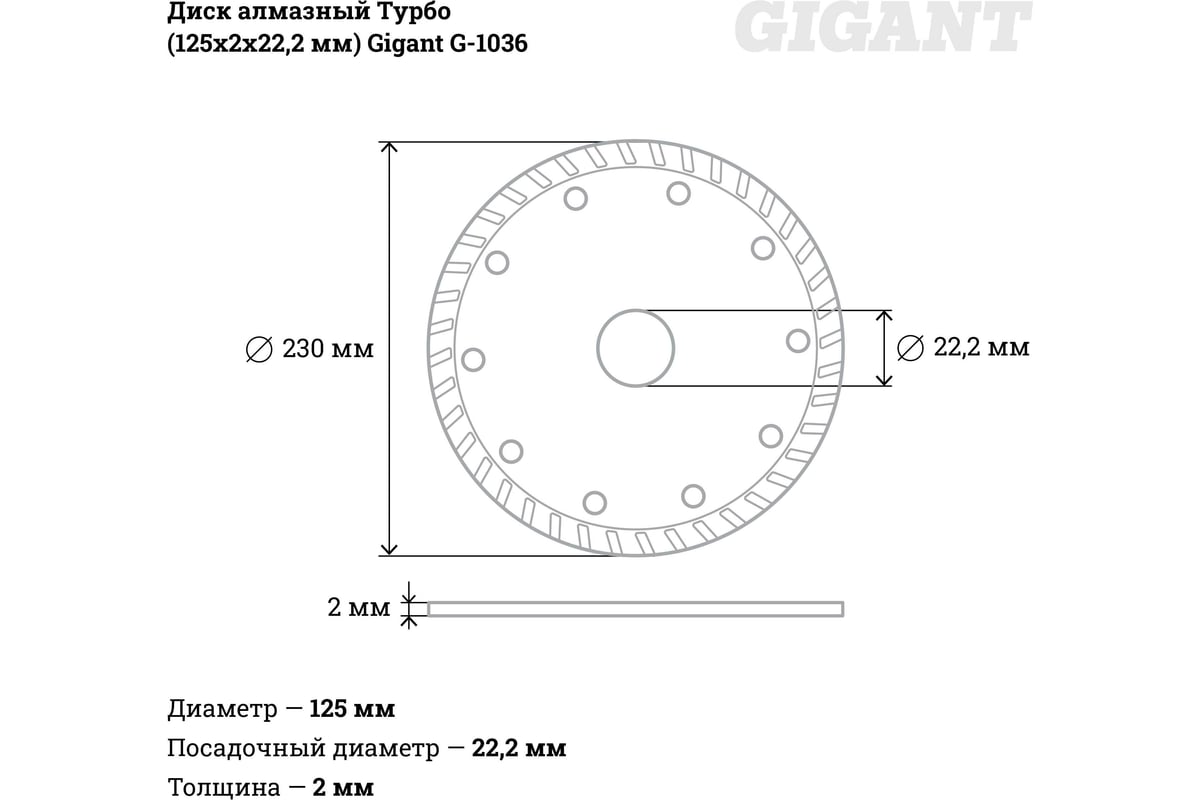 Диск алмазный Турбо (125x2x22.2 мм) Gigant G-1036