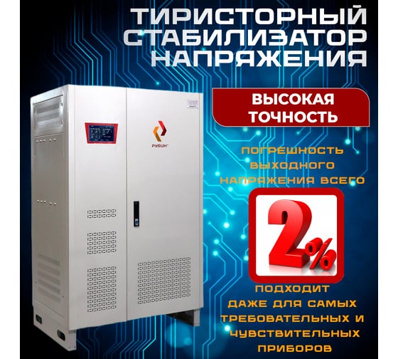 Стабилизатор напряжения трехфазный Рубин ТСН 100 000/3 РЭ-ТСН100000/3