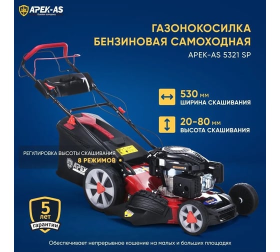 Бензиновая газонокосилка APEK-AS LM 5321SP SW530196-21