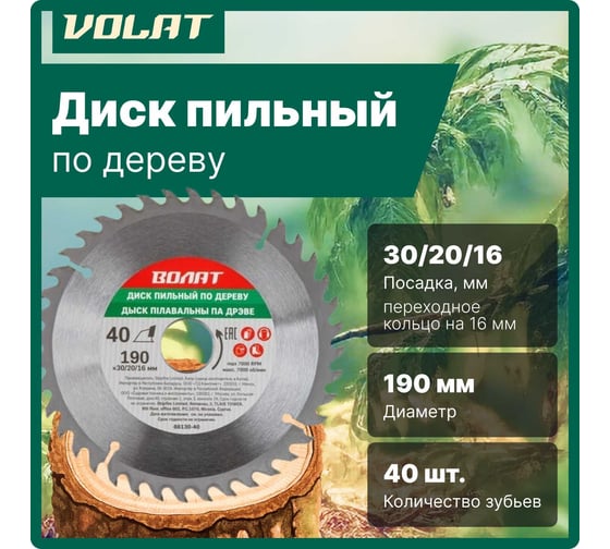 Диск пильный по дереву 190х30/20/16 мм, 40 зубьев ВОЛАТ 88130-40