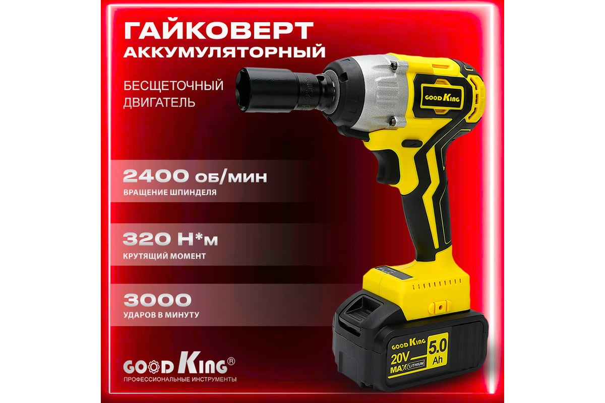 Аккумуляторный ударный гайковерт GOODKING 5 Ah 20 V 320 Нм EG-200105