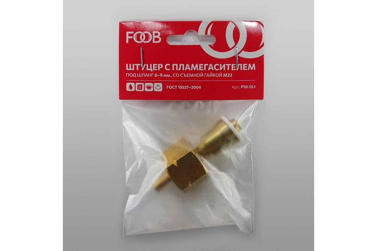 Штуцер со съемной гайкой М22, левая резьба, с пламегасителем, шланг 6/9 мм F10.13.1 FOOB 00-00003670