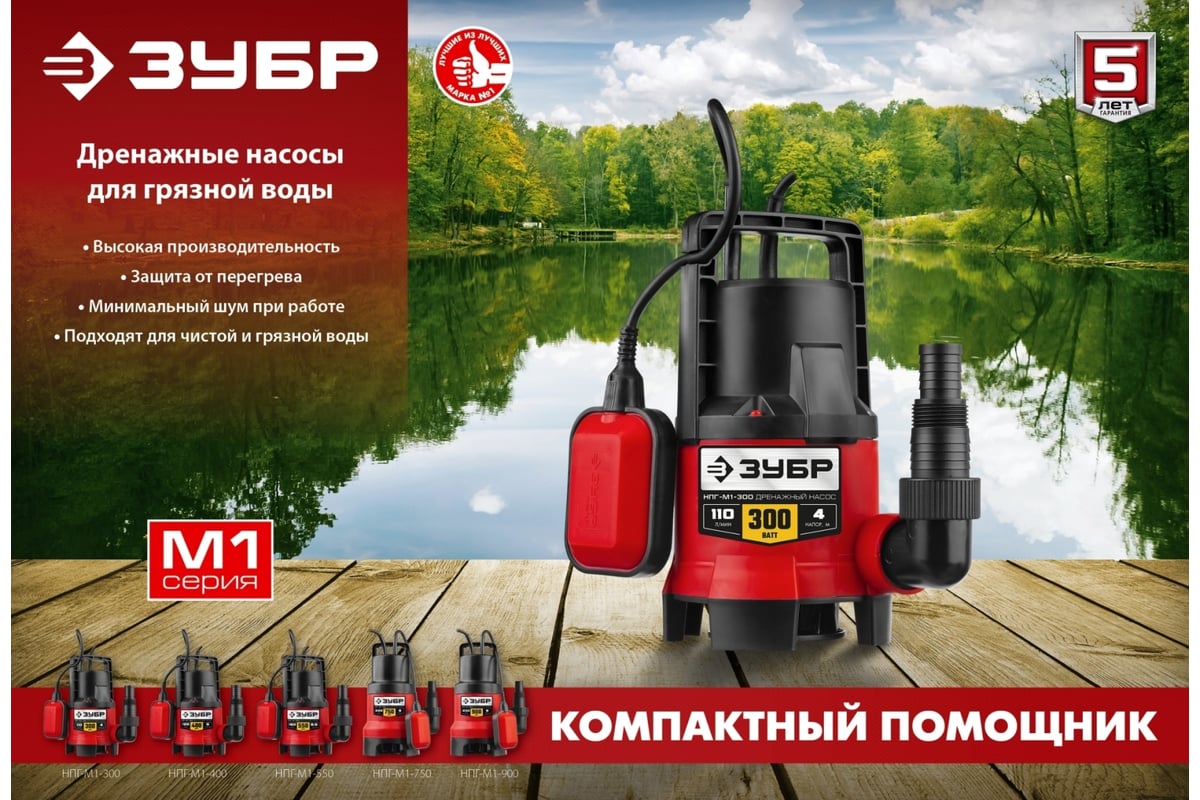 Дренажный насос Зубр 400 Вт для грязной воды НПГ-М1-400