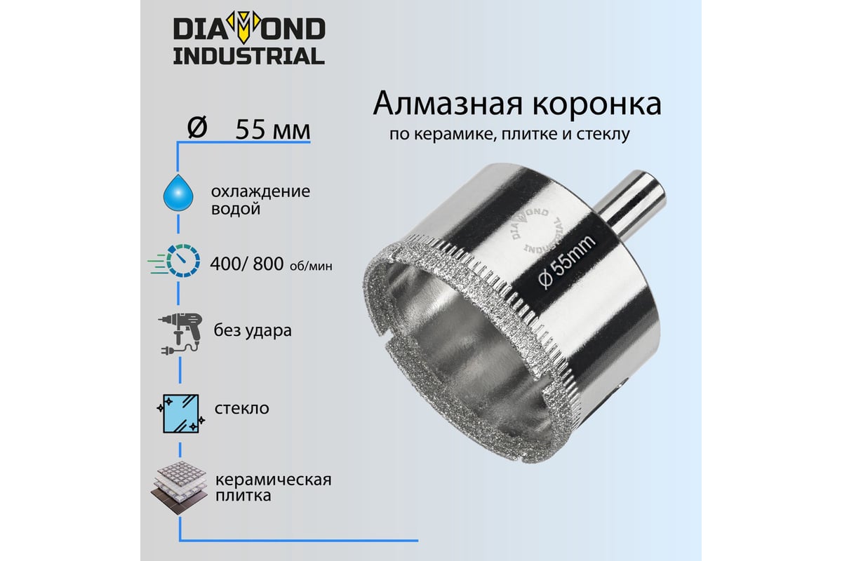 Коронка алмазная по керамике, плитке и стеклу 55 мм Diamond Industrial DIDCBC055
