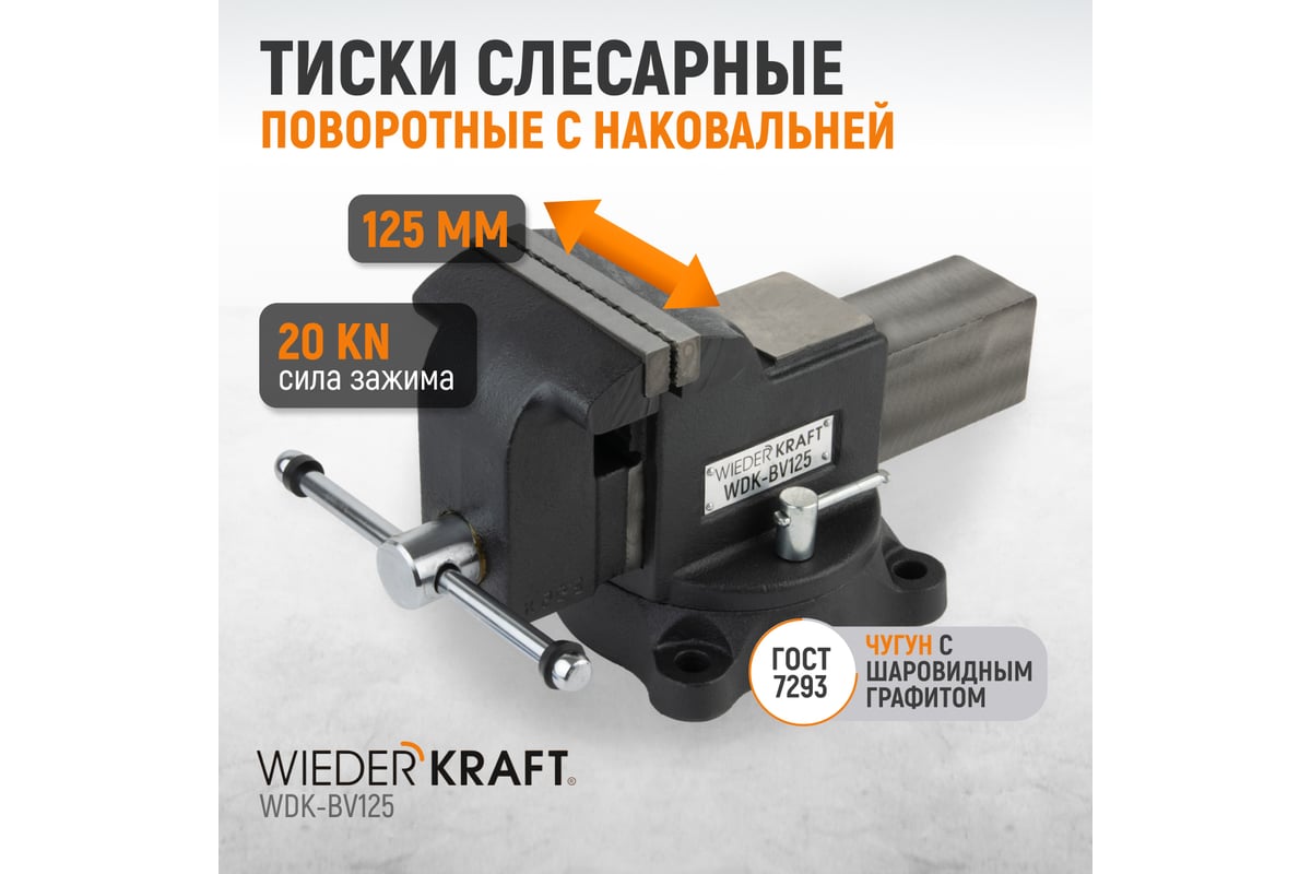 Профессиональные слесарные тиски Wiederkraft поворотные, с наковальней, 125 мм WDK-BV125