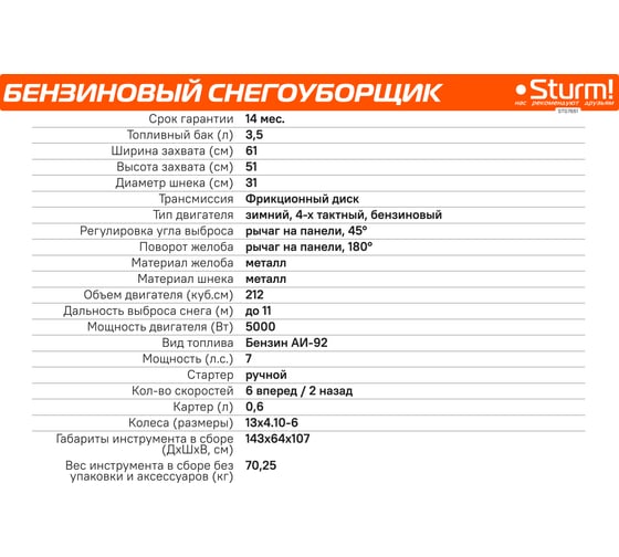 Бензиновый снегоуборщик Sturm STG7661