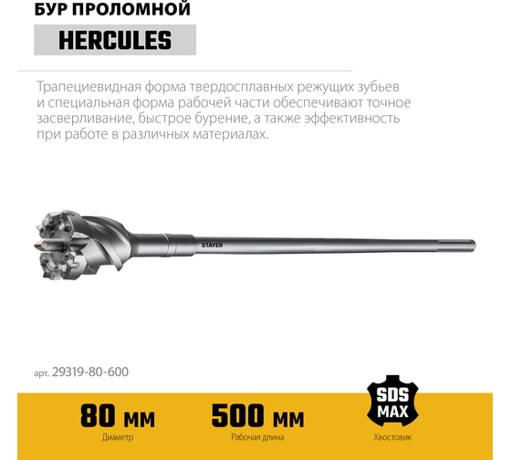 Проломной бур Stayer Hercules-4Х SDS-max 80x500/600 мм 29319-80-600