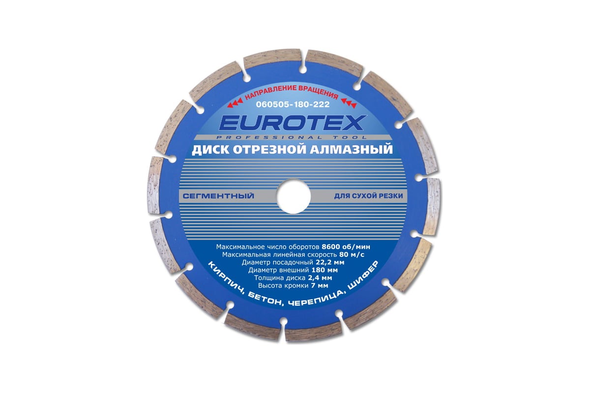 Диск алмазный отрезной сегментный Eurotex МАСТЕР (180x22.2 мм; сухая резка) 060505-180-222