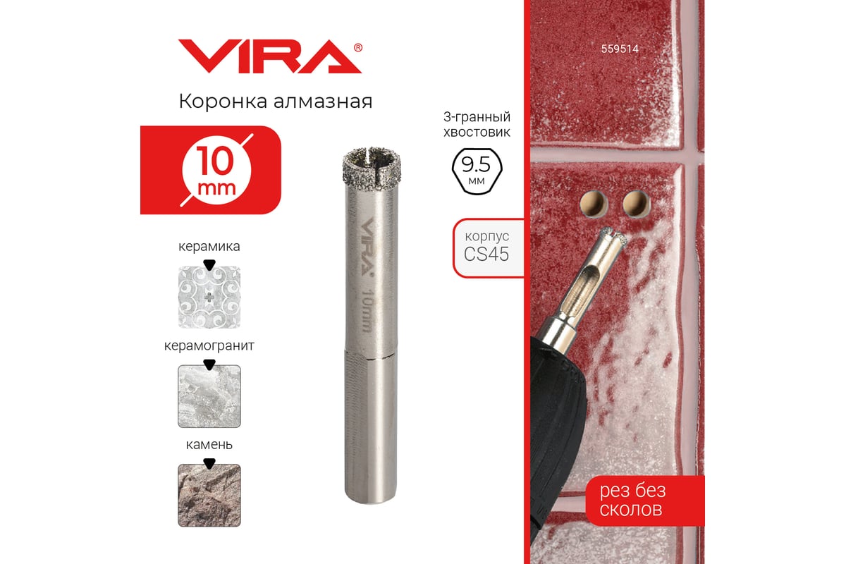 Коронка алмазная по керамике 10 мм, трехгранный хвостовик VIRA 559514
