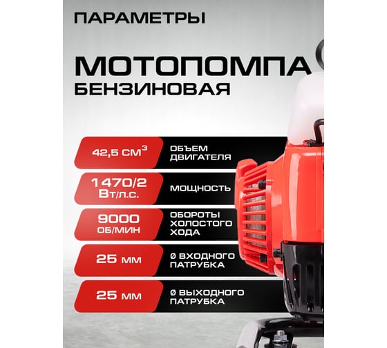 Мотопомпа Ставр бенз, D=25мм, Stavr SMP 25, 2т ДВС 40.2см³, 1470Вт 2 л.с, 167л/мин, глубина 8м, напор 30 м, метал.гайки, фильтр, оснастка 9070600076