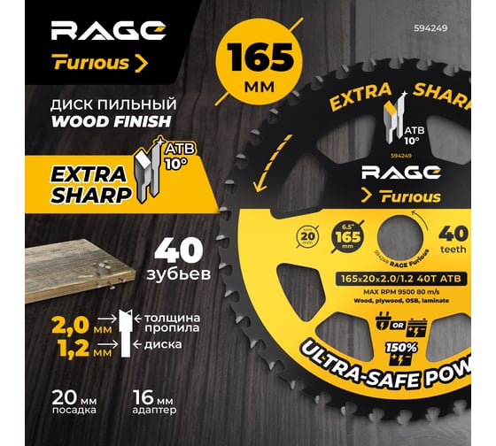 Диск пильный RAGE Furious Wood Finish 165 мм 40 зубьев посадка 20 мм + кольцо 16 мм 594249