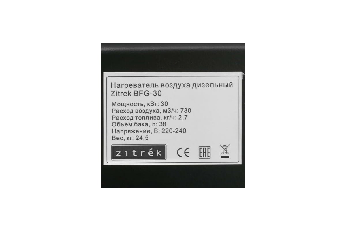 Дизельный нагреватель воздуха Zitrek BFG-30 (30кВт, прямой нагрев) 070-2803