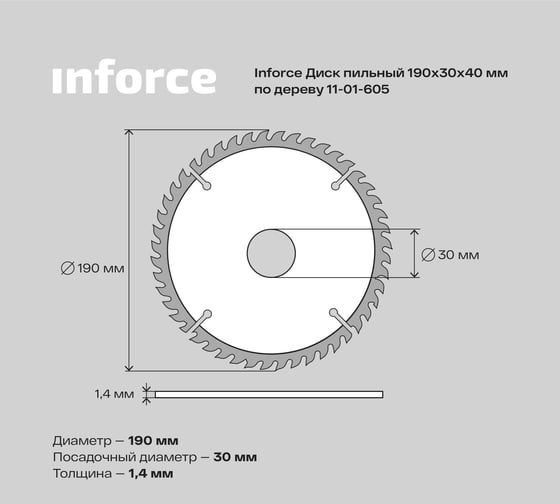 Диск пильный по дереву (190х30 мм; 40Z) Inforce 11-01-605