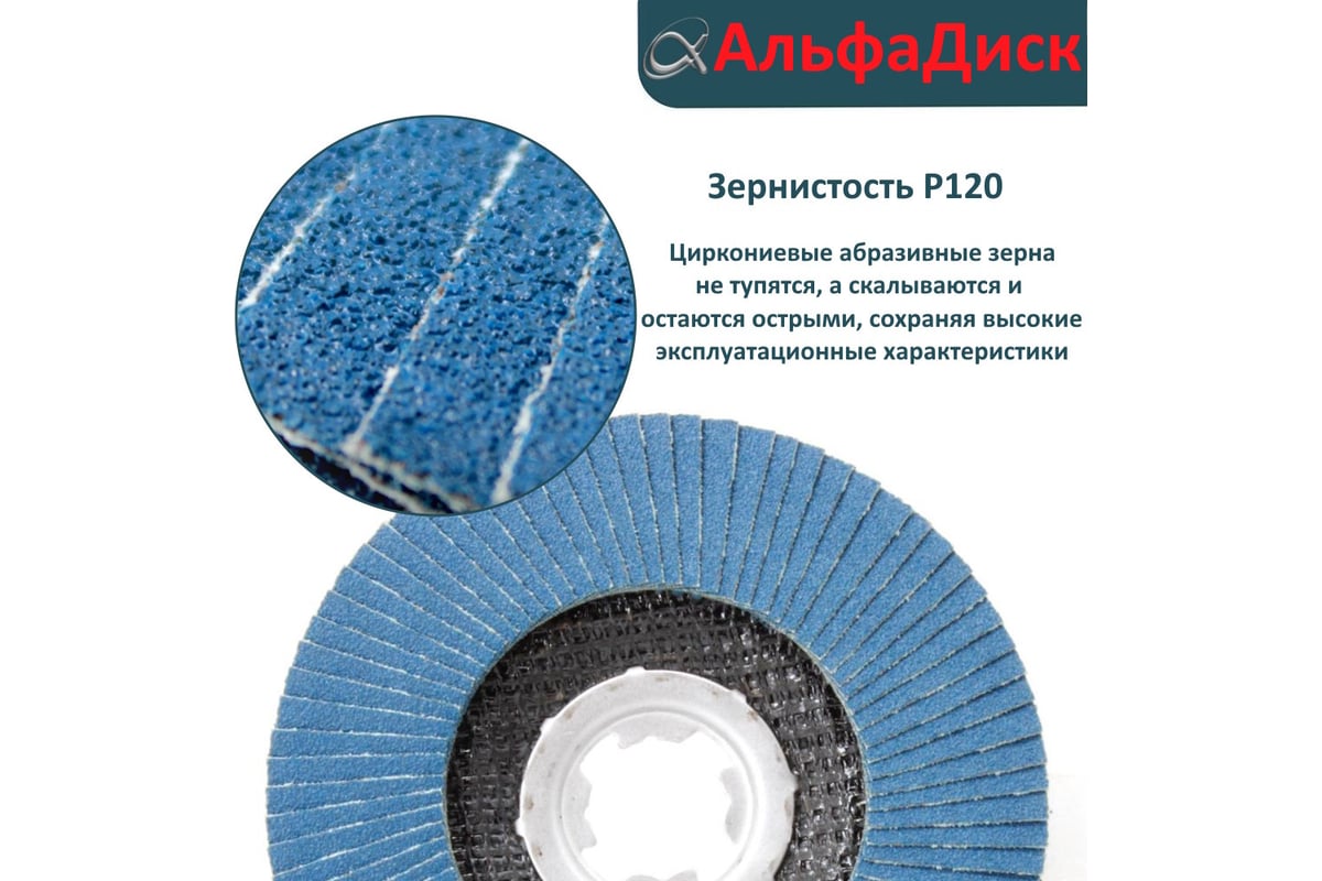 Круг лепестковый торцевой КЛТ Р120, X-lock, 125 мм, плоский Альфадиск 5245