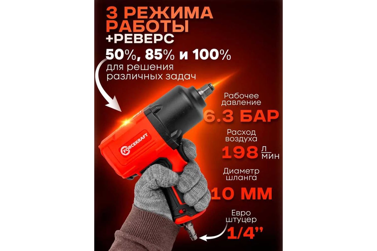 Пневмогайковерт ударный Forcekraft ''Twin Hammer'' с реверсом FK-82548(48138)
