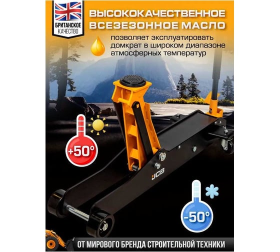 Подкатной гидравлический домкрат JCB 3 т, JCB-T830028(58029)