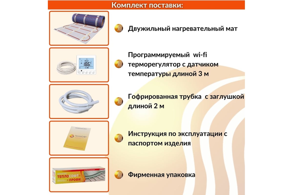 Нагревательный мат ТеплоСофт Профи 5м.кв. 750Вт с wi-f терморегулятором 5750/5
