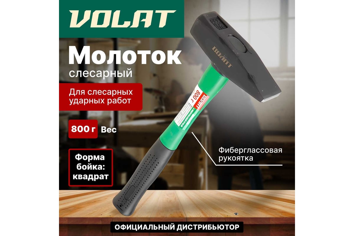 Слесарный молоток ВОЛАТ 0,8 кг 10180-08