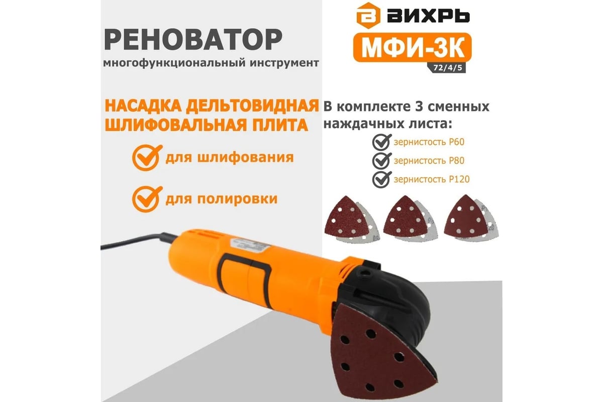 Многофункциональный инструмент/реноватор Вихрь МФИ-3К в кейсе 72/4/5
