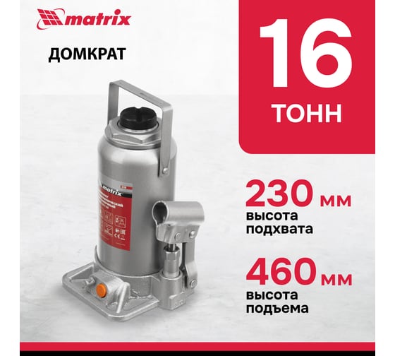 Гидравлический бутылочный домкрат Matrix 16 т, h подъема 230–460 мм 50769