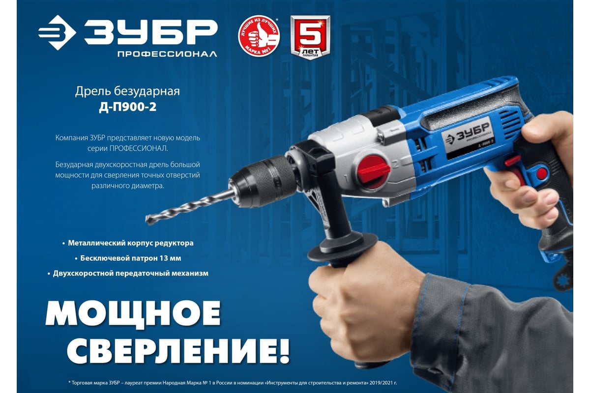 Профессионал безударная 2-х скоростная дрель Зубр 900 вт Д-П900-2