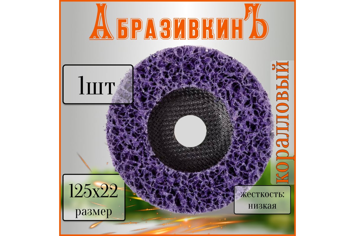Круг коралловый 125x18x22.23 мм, фиолетовый АбразивкинЪ 81251