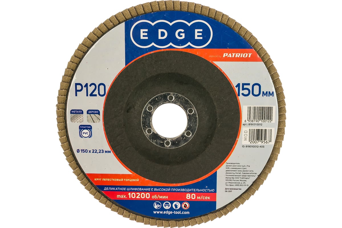 Круг лепестковый торцевой КЛТ (150х22.23 мм; P120) EDGE by PATRIOT 819010012