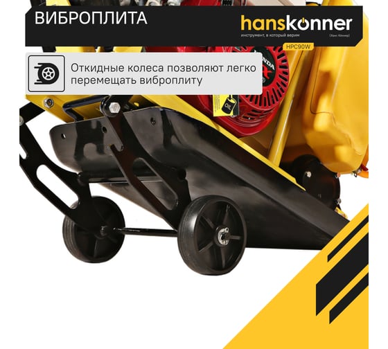 Виброплита Hanskonner HPC90W