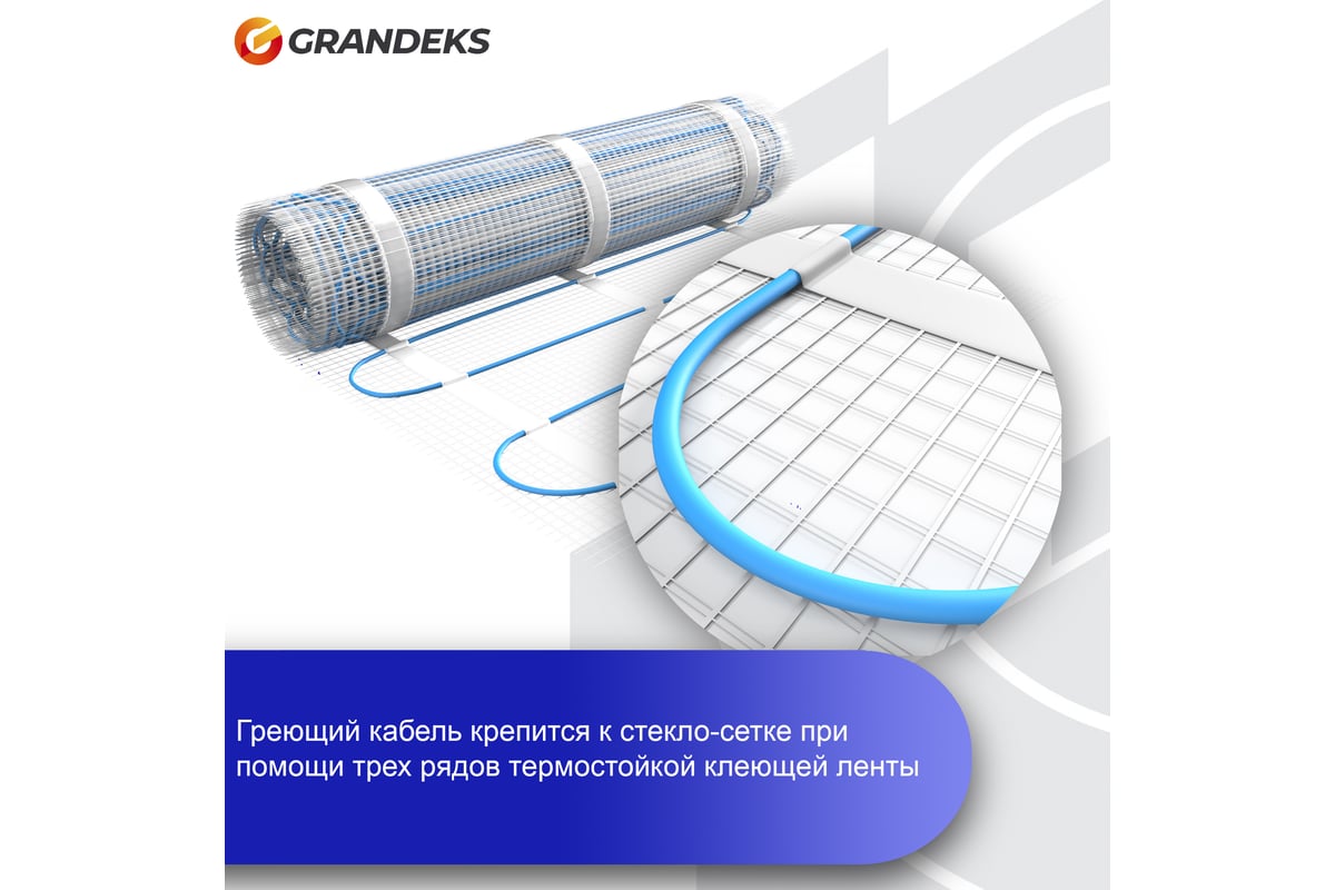 Двухжильный мат Grandeks MATRIX 6/900 2710