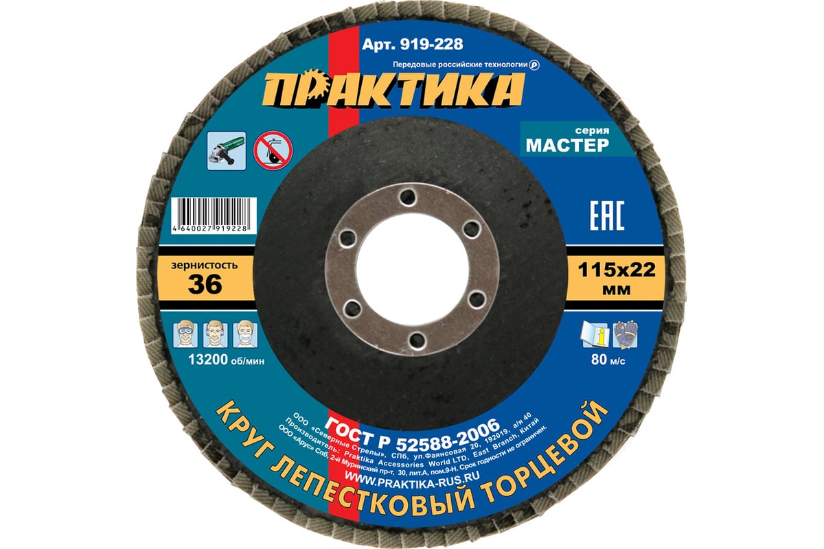 Круг лепестковый шлифовальный (115х22 мм; Р 36) Практика 919-228