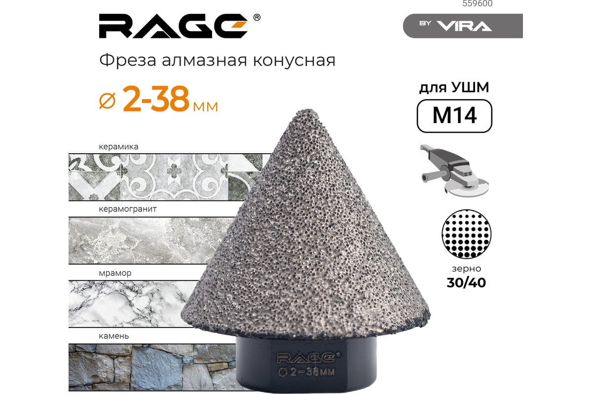 Фреза алмазная конусная для УШМ (2-38 мм; grit 30/40; М14) RAGE by VIRA 559600