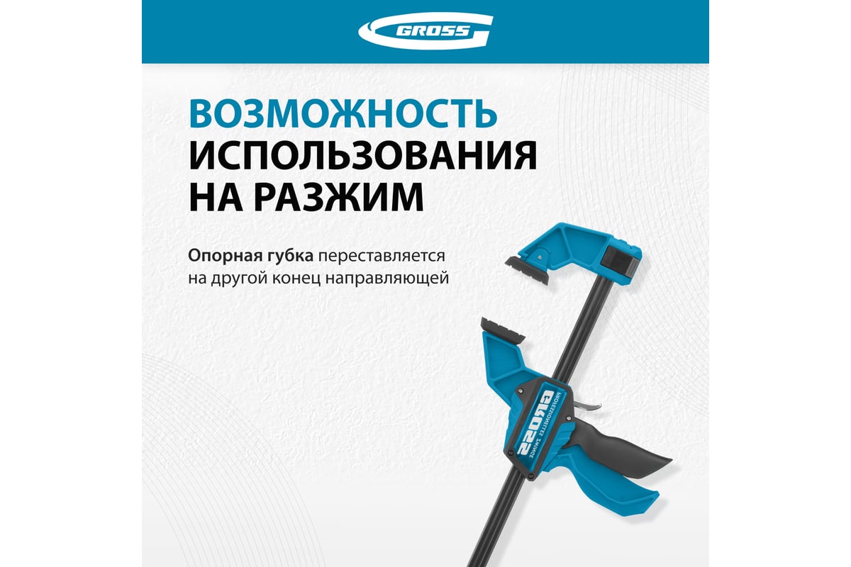 Струбцина реечная, быстрозажимная 300 мм Gross 20702