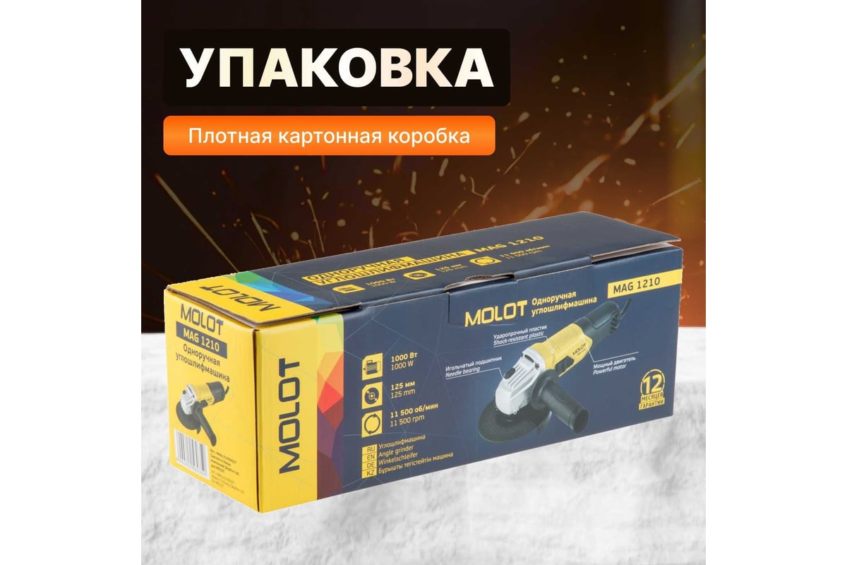 Угловая шлифмашина Molot MAG 1210 MAG121000027