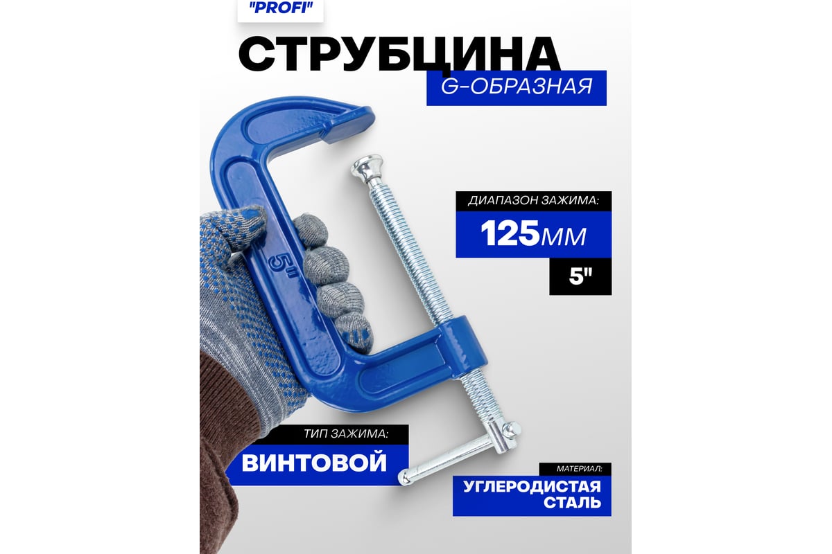 Струбцина G-образная Forsage ''Profi''5''-125мм (вес-1.19кг) F-333115(54253)