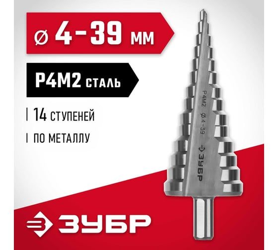 Ступенчатое сверло по металлу Зубр сталь P4M2, 4-39 мм, 14 ступеней 29665-4-39-14