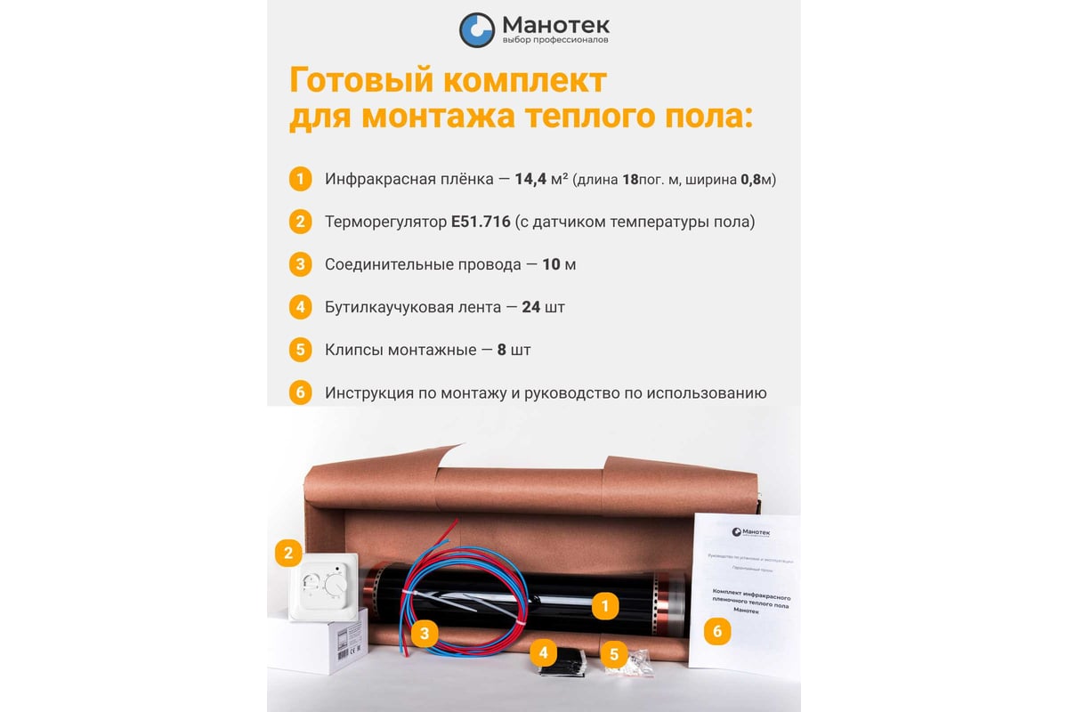 Теплый пол электрический инфракрасный Манотек с программируемым терморегулятором, 14.4 м² infra_pol_80_18_E51