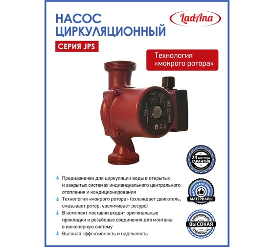 Циркуляционный насос LadAna JPS 32-60/180 (гайки в комплекте) 060508032