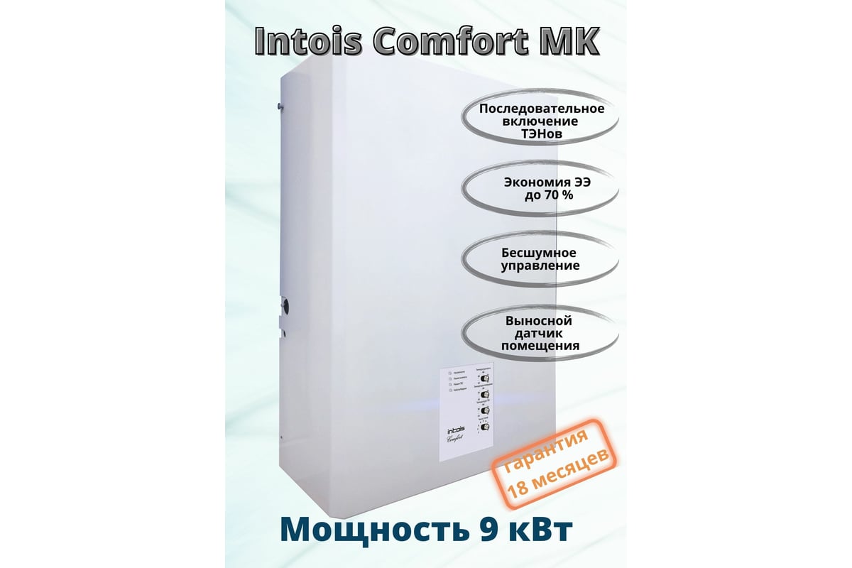 Электрический котел Интоис Комфорт МК 9 кВт INTOIS 161