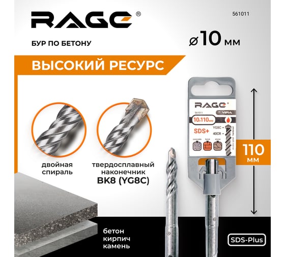 Бур по бетону (10x110 мм; SDS-plus) RAGE by VIRA 561011